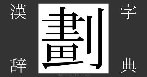 丞幾劃|漢字「劃」の部首・画数・読み方・筆順・意味など